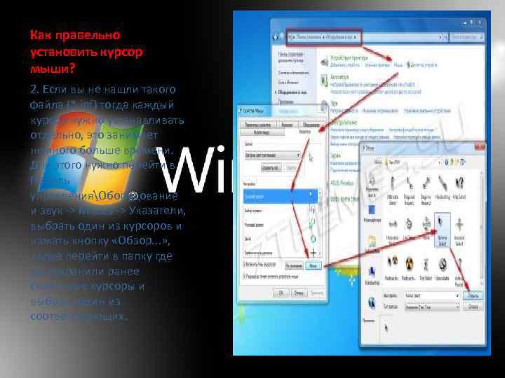 Как правельно установить курсор мыши? 2. Если вы не нашли такого файла (*. inf)