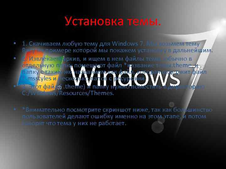 Установка темы. • 1. Скачиваем любую тему для Windows 7. Мы возьмем тему Racy