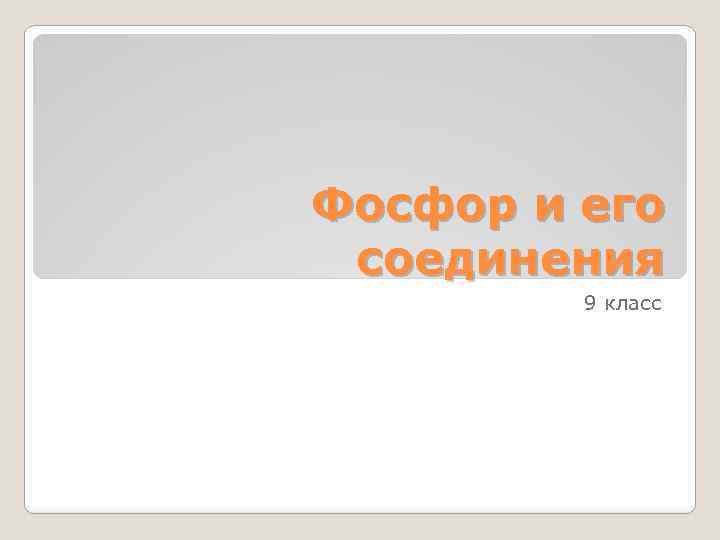 Фосфор и его соединения 9 класс 