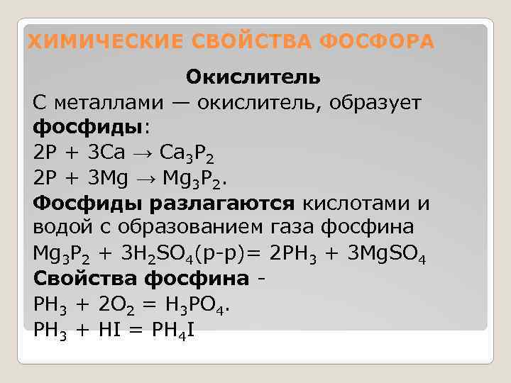 ХИМИЧЕСКИЕ СВОЙСТВА ФОСФОРА Окислитель С металлами — окислитель, образует фосфиды: 2 P + 3