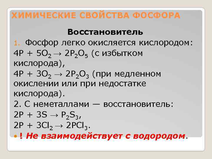 ХИМИЧЕСКИЕ СВОЙСТВА ФОСФОРА Восстановитель 1. Фосфор легко окисляется кислородом: 4 P + 5 O