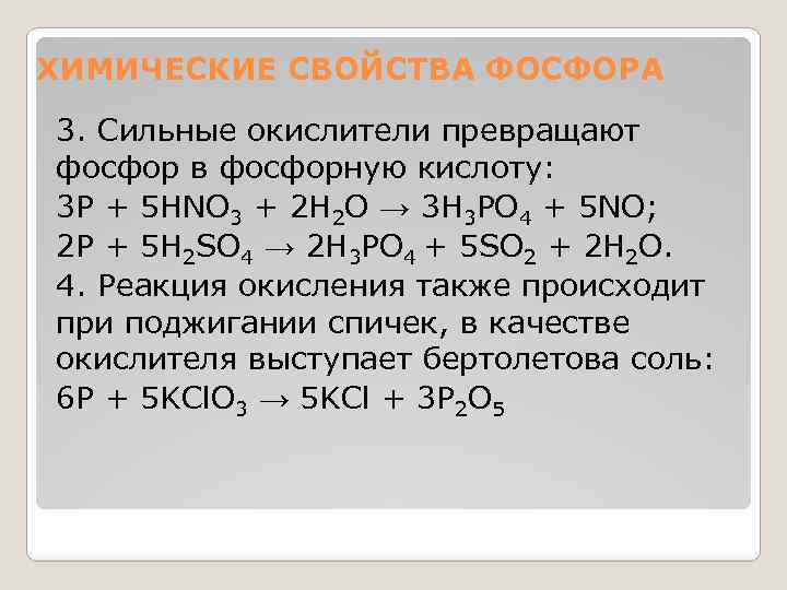 ХИМИЧЕСКИЕ СВОЙСТВА ФОСФОРА 3. Сильные окислители превращают фосфор в фосфорную кислоту: 3 P +