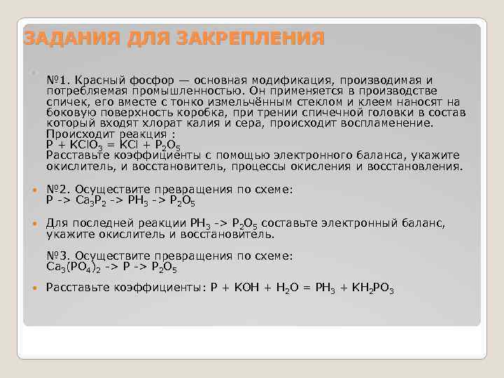 Задачи по химии 9. Задания по теме фосфор и его соединения 9 класс. Фосфор и его соединения 9 класс. Задачи на фосфор. Тест по теме фосфор и его соединения.