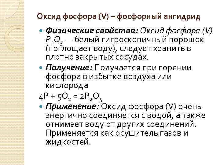 Оксид фосфора (V) – фосфорный ангидрид Физические свойства: Оксид фосфора (V) Р 2 О