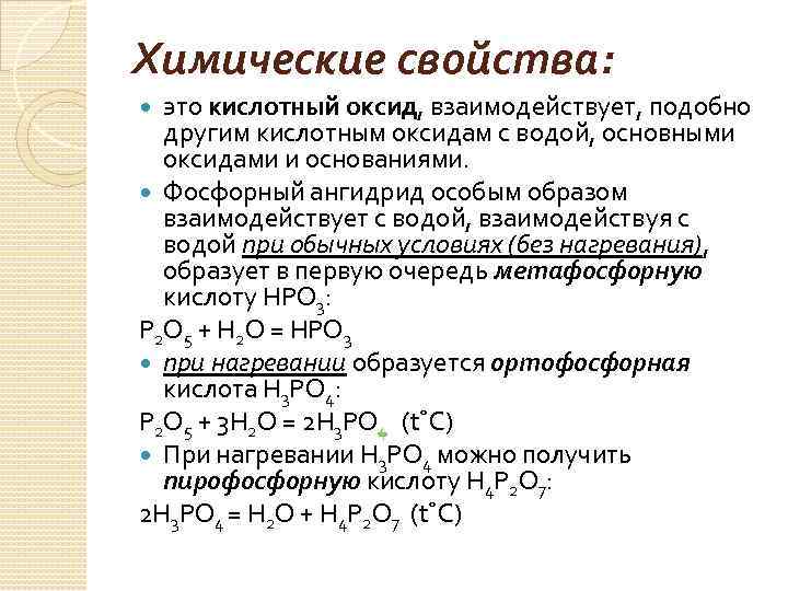 Химические свойства: это кислотный оксид, взаимодействует, подобно другим кислотным оксидам с водой, основными оксидами