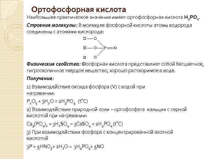 Характеристика фосфорной кислоты по плану формула