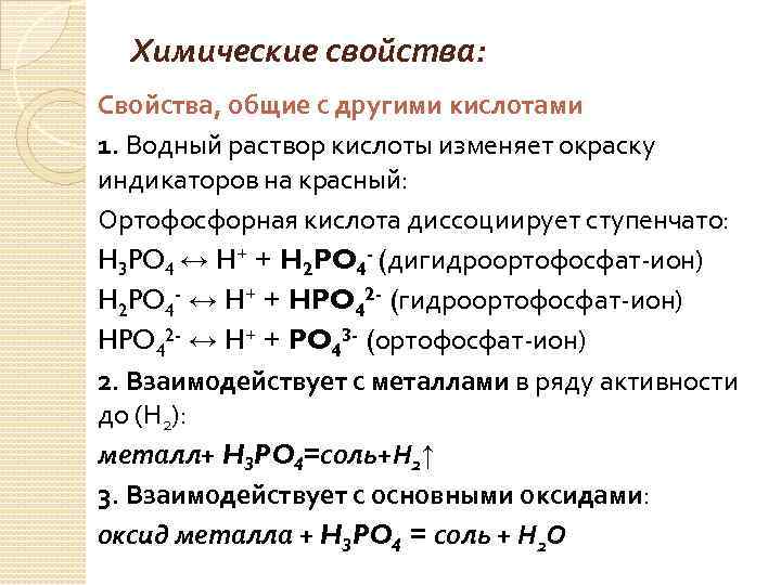Химические свойства: Свойства, общие с другими кислотами 1. Водный раствор кислоты изменяет окраску индикаторов