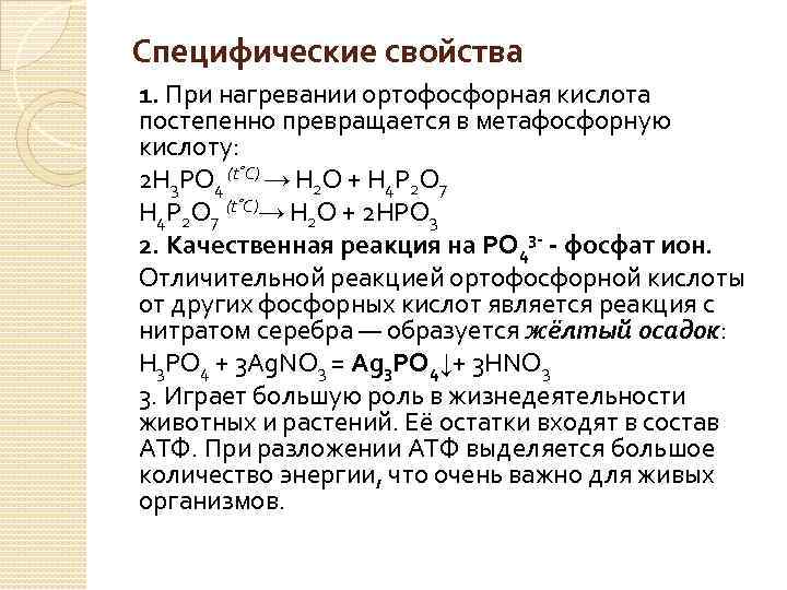 Специфические свойства 1. При нагревании ортофосфорная кислота постепенно превращается в метафосфорную кислоту: 2 H