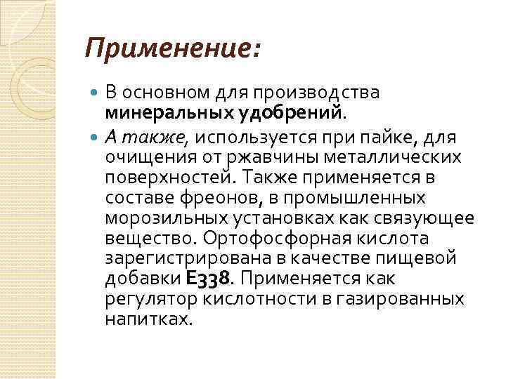 Применение: В основном для производства минеральных удобрений. А также, используется при пайке, для очищения