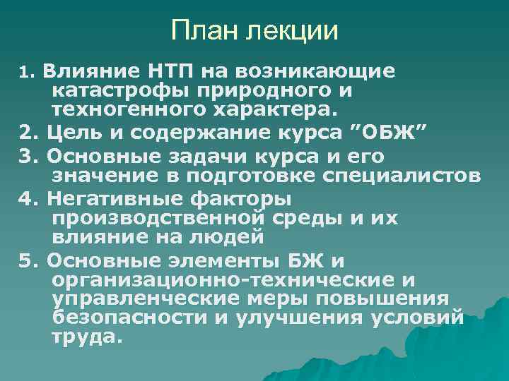 План лекции 1. Влияние НТП на возникающие катастрофы природного и техногенного характера. 2. Цель