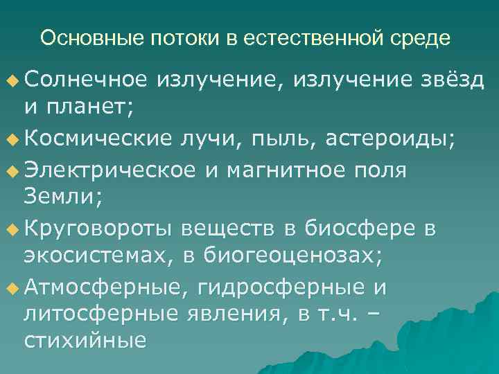 Основные потоки в естественной среде u Солнечное излучение, излучение звёзд и планет; u Космические