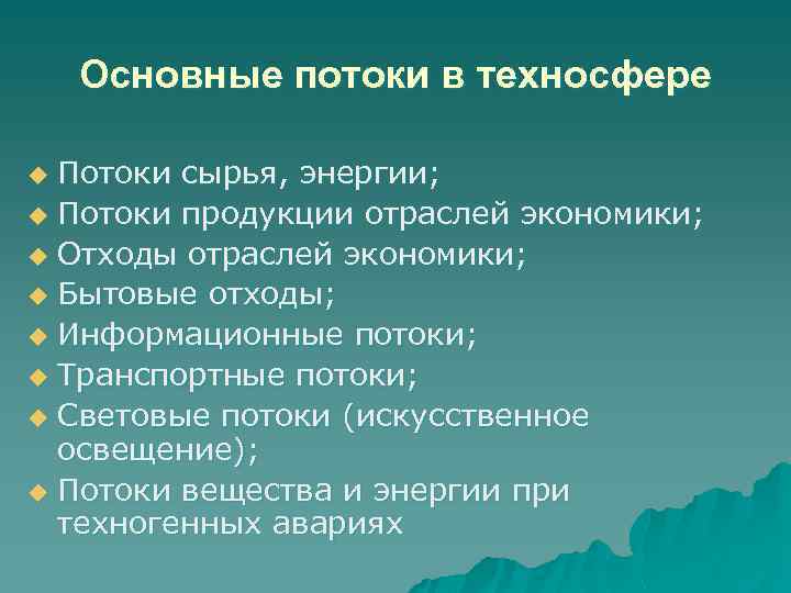 Основной поток. Основные потоки в техносфере. Укажите основные потоки в техносфере. Виды потоков существующих в техносфере. Основные потоки в социальной среде.