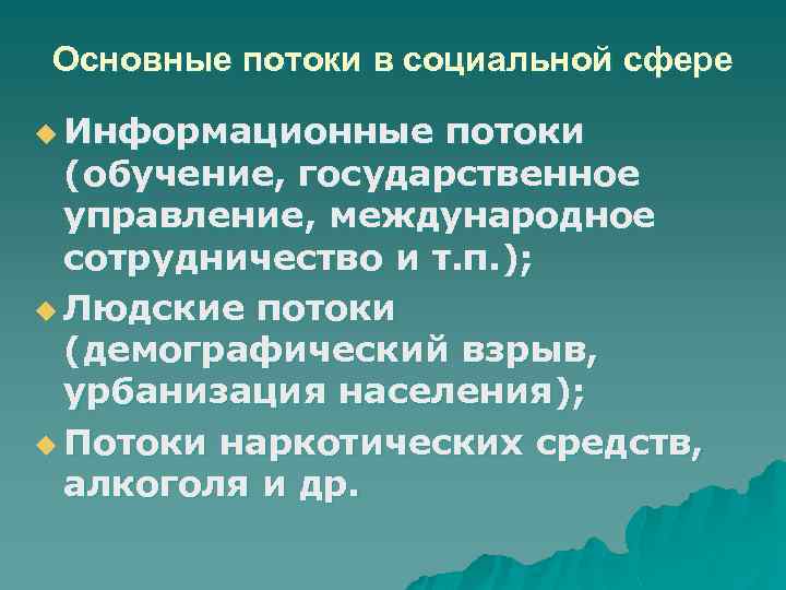 Основные потоки в социальной сфере u Информационные потоки (обучение, государственное управление, международное сотрудничество и