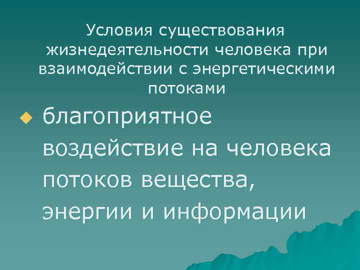 Условия существования жизнедеятельности человека при взаимодействии с энергетическими потоками u благоприятное воздействие на человека