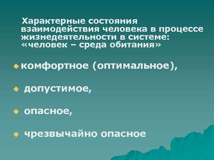 Выберите состояние. Характерные состояния взаимодействия в системе «человек – среда». Взаимодействия в системе человек среда обитания. Характерные состояния человек среда обитания. Состояния взаимодействия человека со средой обитания.