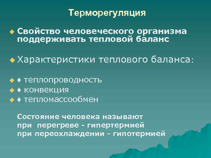 Как терморегуляция поддерживается в организме