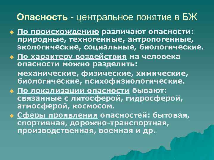 Опасность - центральное понятие в БЖ u u По происхождению различают опасности: природные, техногенные,