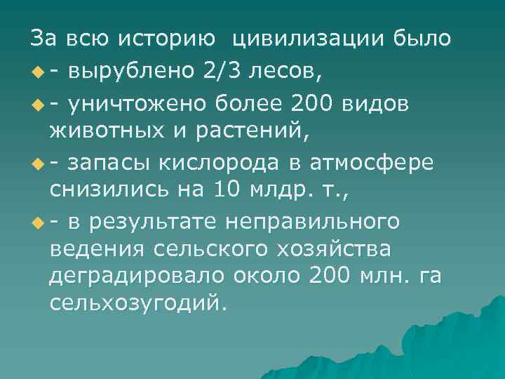 За всю историю цивилизации было u - вырублено 2/3 лесов, u - уничтожено более