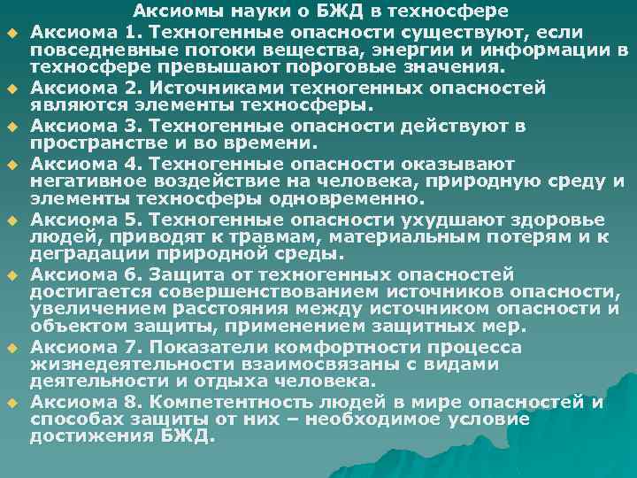 u u u u Аксиомы науки о БЖД в техносфере Аксиома 1. Техногенные опасности