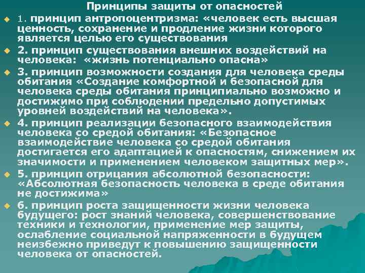 u u u Принципы защиты от опасностей 1. принцип антропоцентризма: «человек есть высшая ценность,