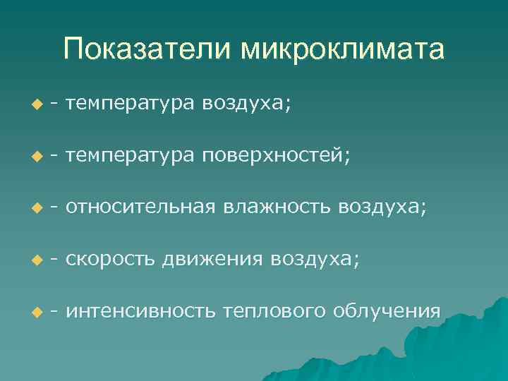 Показатели микроклимата u - температура воздуха; u - температура поверхностей; u - относительная влажность