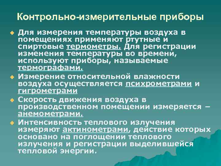 Контрольно-измерительные приборы u u Для измерения температуры воздуха в помещениях применяют ртутные и спиртовые