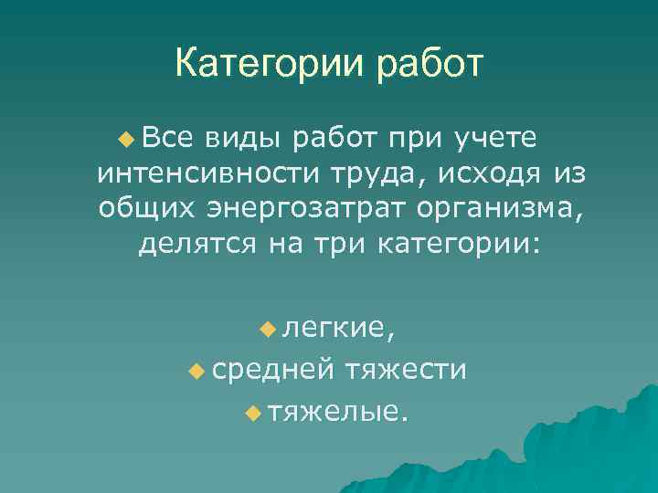 Категории работ u Все виды работ при учете интенсивности труда, исходя из общих энергозатрат