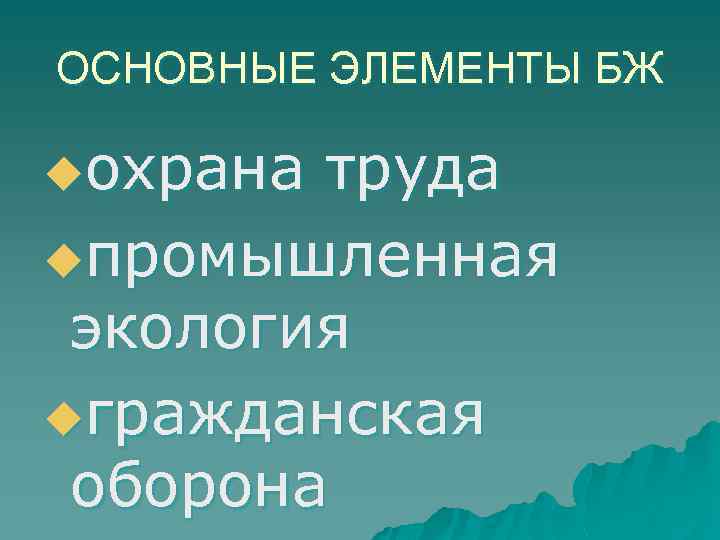 ОСНОВНЫЕ ЭЛЕМЕНТЫ БЖ uохрана труда uпромышленная экология uгражданская оборона 