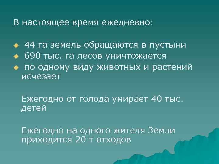 В настоящее время ежедневно: 44 га земель обращаются в пустыни u 690 тыс. га