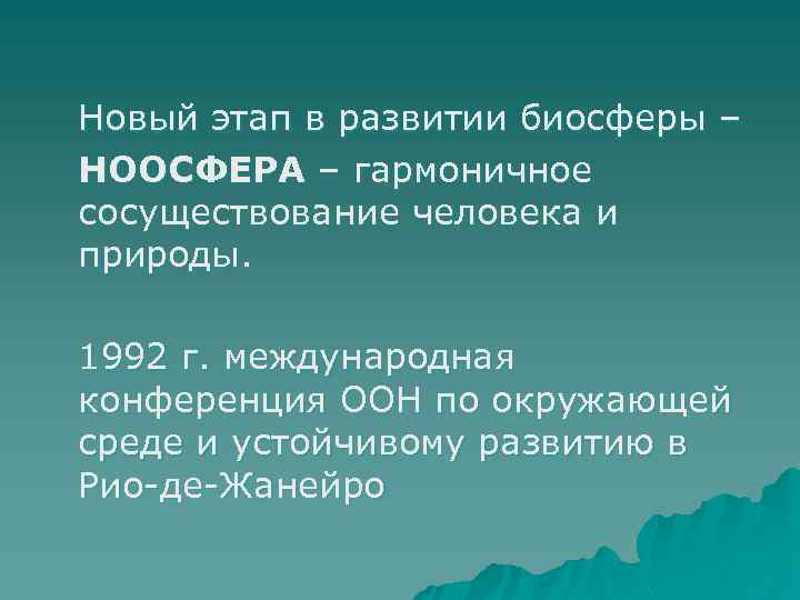 Новый этап в развитии биосферы – НООСФЕРА – гармоничное сосуществование человека и природы. 1992