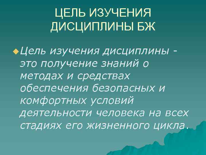 ЦЕЛЬ ИЗУЧЕНИЯ ДИСЦИПЛИНЫ БЖ u Цель изучения дисциплины это получение знаний о методах и