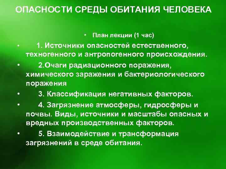 ОПАСНОСТИ СРЕДЫ ОБИТАНИЯ ЧЕЛОВЕКА • План лекции (1 час) • 1. Источники опасностей естественного,