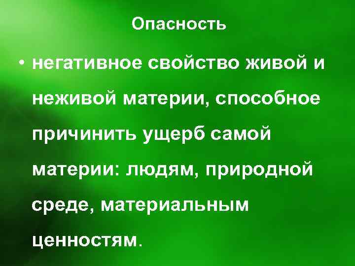 Опасность • негативное свойство живой и неживой материи, способное причинить ущерб самой материи: людям,