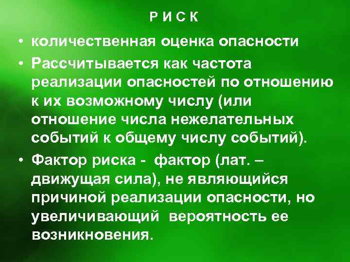 Р И С К • количественная оценка опасности • Рассчитывается как частота реализации опасностей