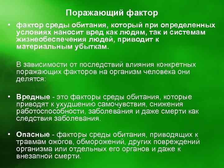 Поражающий фактор • фактор среды обитания, который при определенных условиях наносит вред как людям,