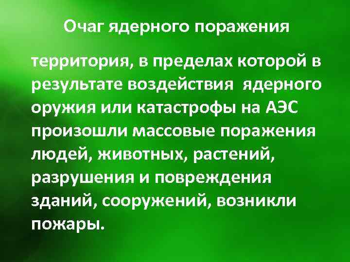 Очаг ядерного поражения территория, в пределах которой в результате воздействия ядерного оружия или катастрофы