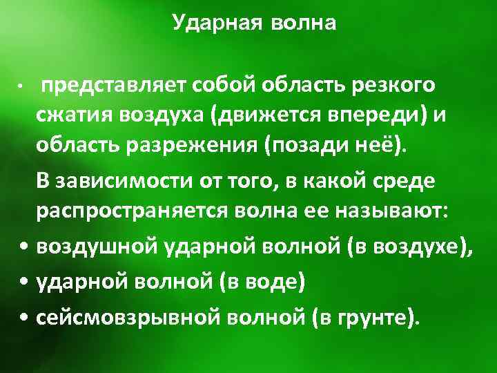 Ударная волна • представляет собой область резкого сжатия воздуха (движется впереди) и область разрежения