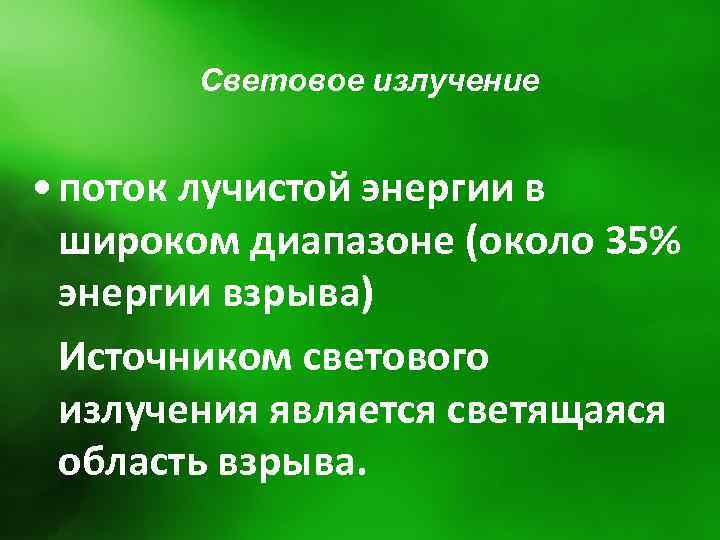 Световое излучение • поток лучистой энергии в широком диапазоне (около 35% энергии взрыва) Источником