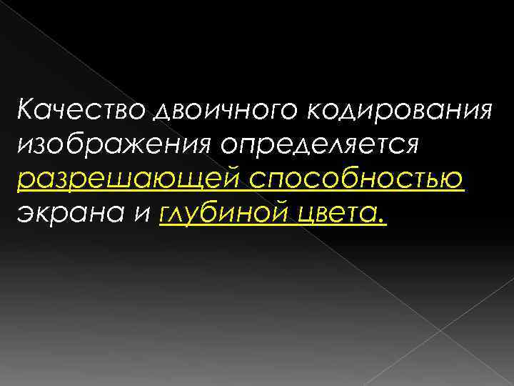 Качество двоичного кодирования изображения определяется разрешающей способностью экрана и глубиной цвета. 