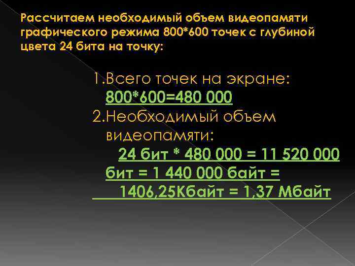 Рассчитаем необходимый объем видеопамяти графического режима 800*600 точек с глубиной цвета 24 бита на