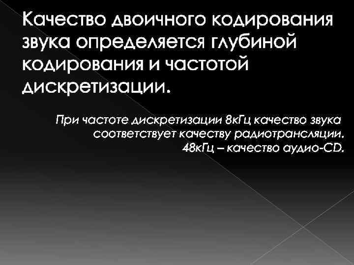При частоте дискретизации 8 к. Гц качество звука соответствует качеству радиотрансляции. 48 к. Гц