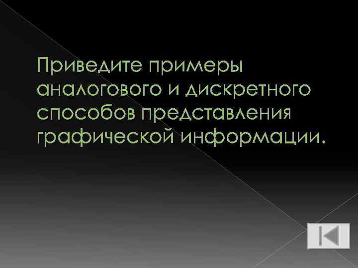 Приведите примеры аналогового и дискретного способов представления графической информации. 