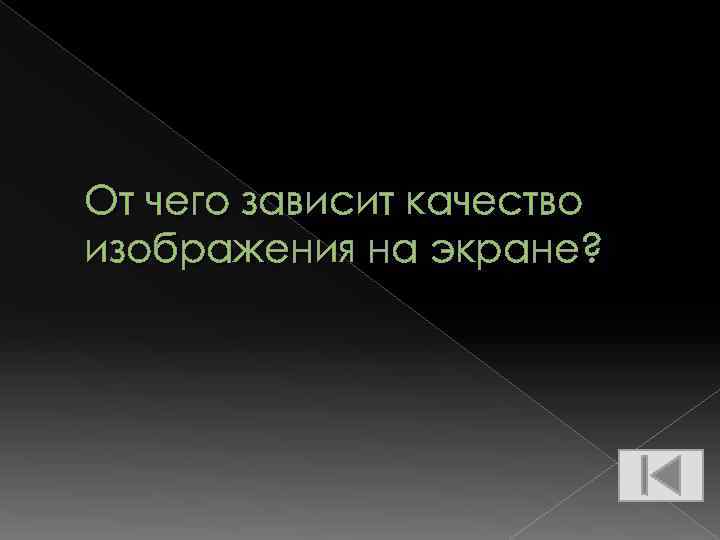 От чего зависит качество изображения на экране? 