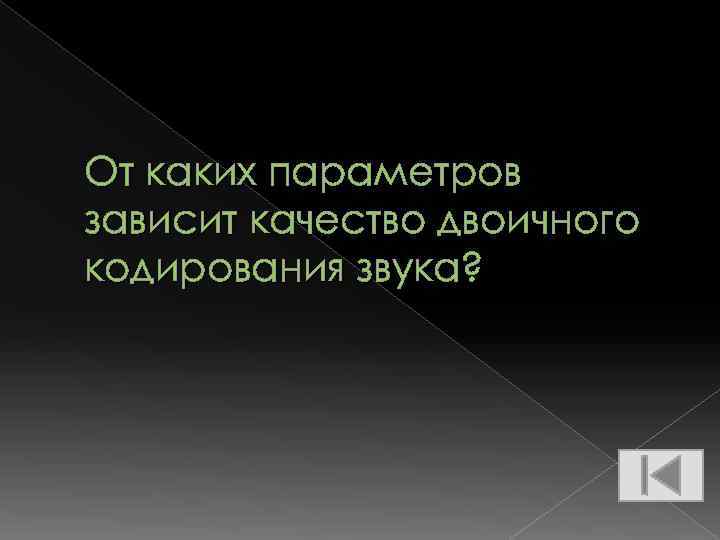 От каких параметров зависит качество двоичного кодирования звука? 