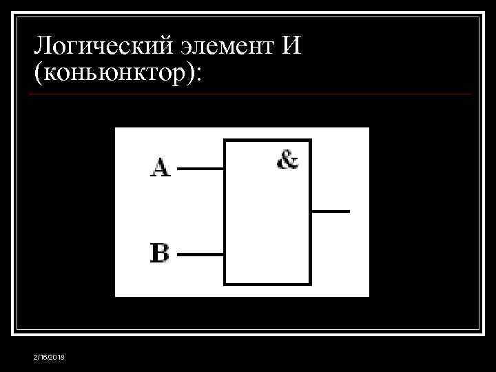 Логический элемент И (коньюнктор): 2/16/2018 