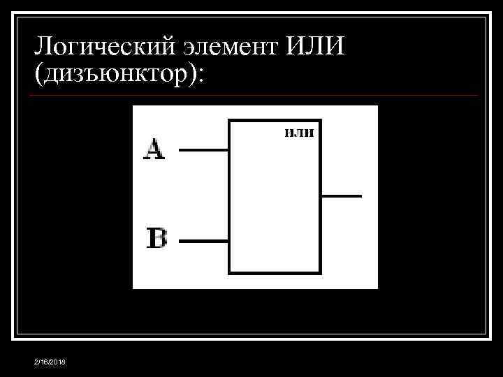 Логический элемент ИЛИ (дизъюнктор): 2/16/2018 
