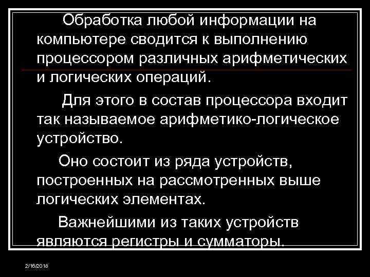 Обработка любой информации на компьютере сводится к выполнению процессором различных арифметических и логических операций.