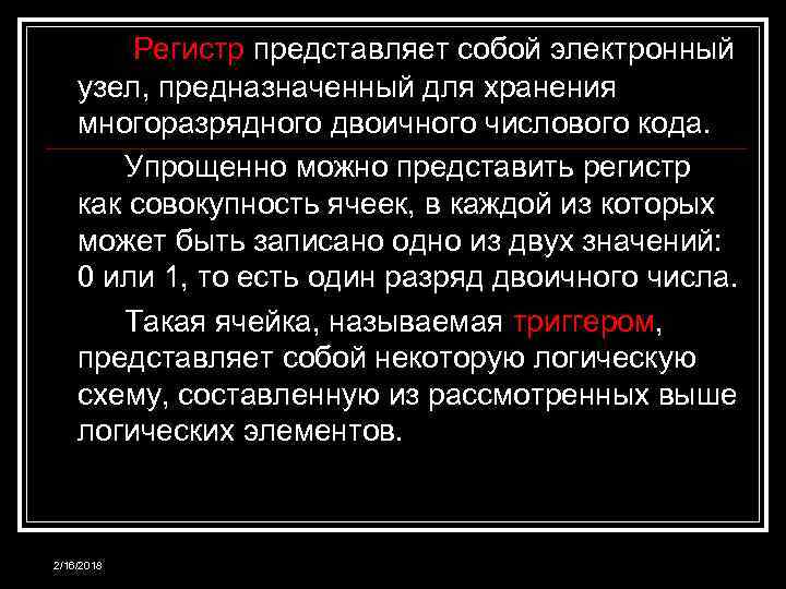 Регистр представляет собой электронный узел, предназначенный для хранения многоразрядного двоичного числового кода. Упрощенно можно