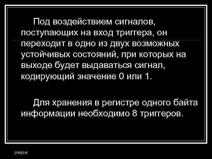 Под воздействием сигналов, поступающих на вход триггера, он переходит в одно из двух возможных