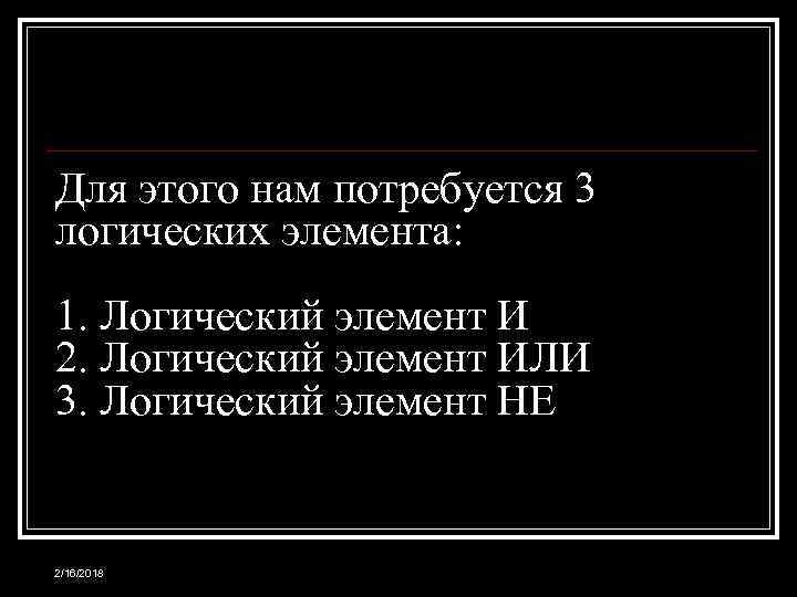 Для этого нам потребуется 3 логических элемента: 1. Логический элемент И 2. Логический элемент